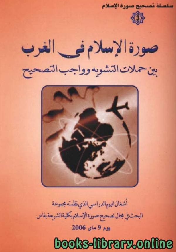 ❞ كتاب صورة الإسلام في الغرب بين حملات التشويه وواجب التصحيح ❝  ⏤ مجموعة من المؤلفين