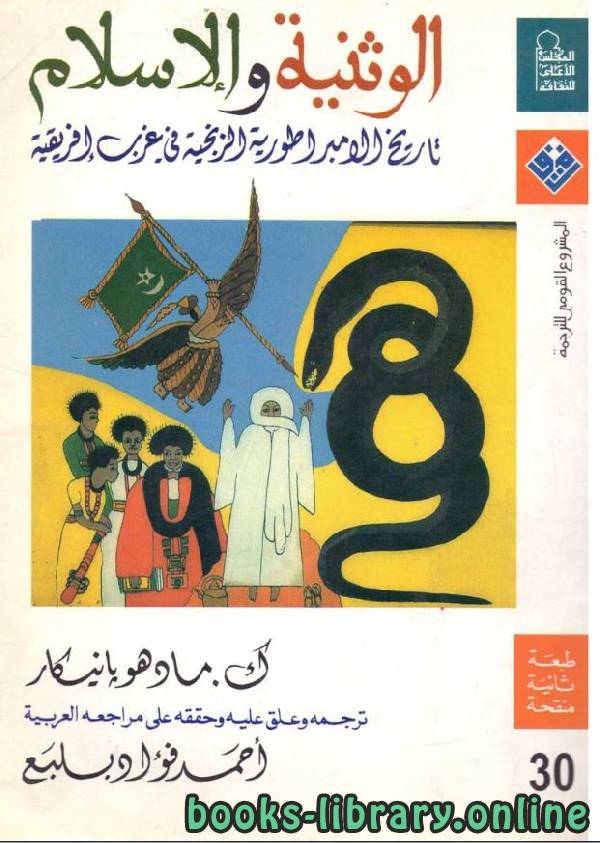 قراءة و تحميل كتابكتاب الوثنية والإسلام تاريخ الإمبراطورية الزنجية في غرب إفريقيا PDF