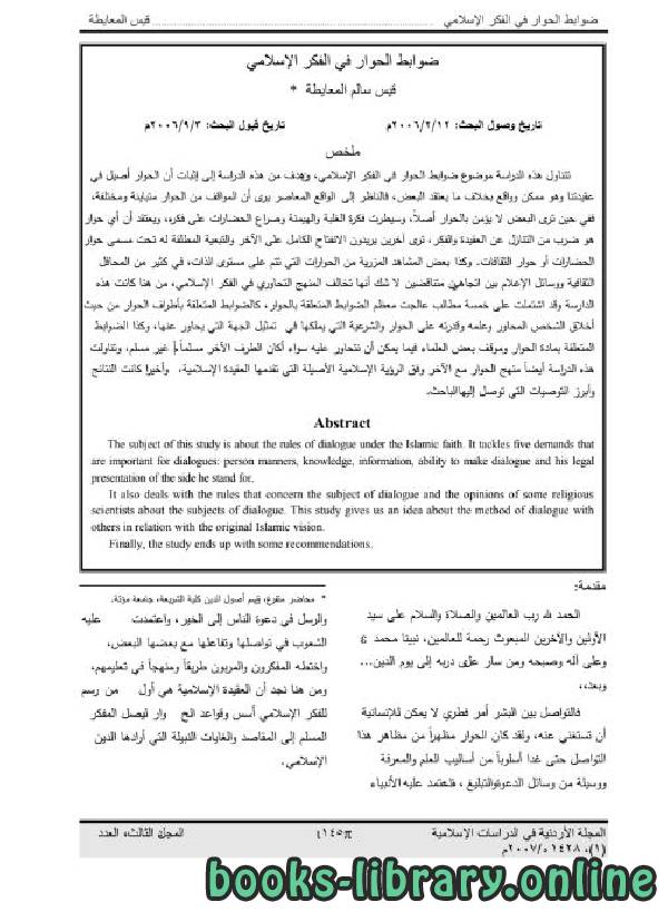 ❞ كتاب ضوابط الحوار في الفكر الإسلامي ❝  ⏤ قيس سالم المعايطة