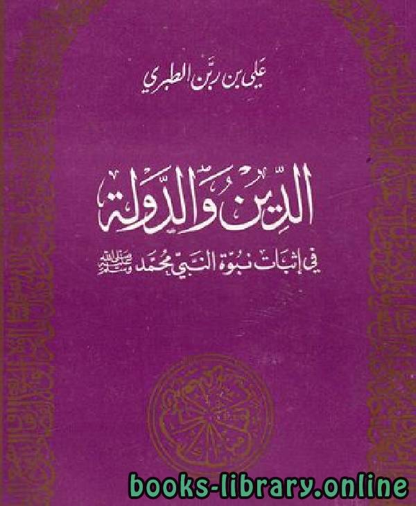 قراءة و تحميل كتابكتاب الدين والدولة في إثبات نبوة النبي محمد صلى الله عليه وسلم PDF