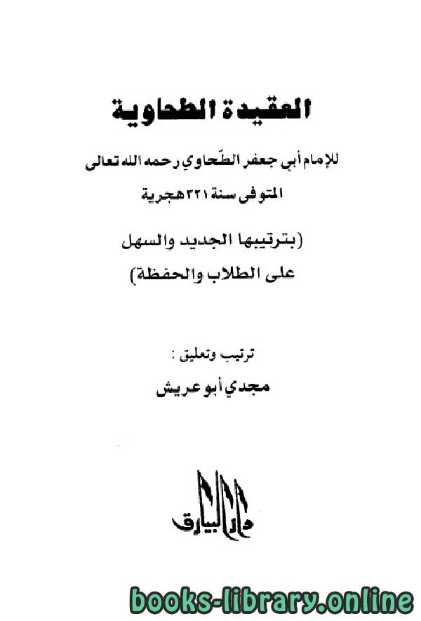 قراءة و تحميل كتابكتاب العقيدة الطحاوية : بترتيبها الجديد والسهل على الطلاب والحفظة PDF