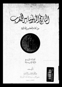 ❞ كتاب التاريخ الدبلوماسي للمغرب من أقدم العصور إلى اليوم الجزء الرابع ❝  ⏤ د. عبد الهادى التازى