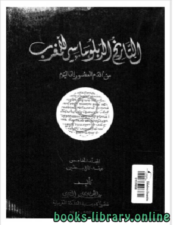 ❞ كتاب التاريخ الدبلوماسي للمغرب من أقدم العصور إلى اليوم الجزء الخامس ❝  ⏤ د. عبد الهادى التازى