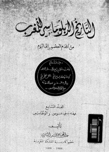 ❞ كتاب التاريخ الدبلوماسي للمغرب من أقدم العصور إلى اليوم الجزء السابع ❝  ⏤ د. عبد الهادى التازى
