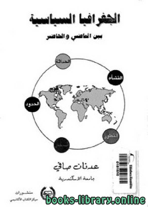 ❞ كتاب الجغرافيا السياسية بين الماضي والحاضر ❝  ⏤ عدنان الصافي