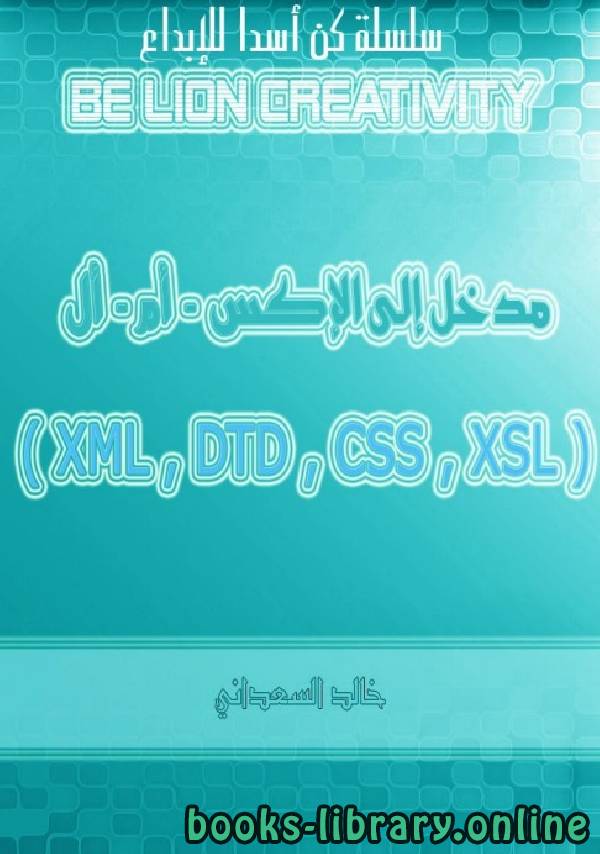 ❞ مذكّرة مدخل إلى xml  وتوابعه (DTD, XSL,CSS) ❝  ⏤ خالد السعداني