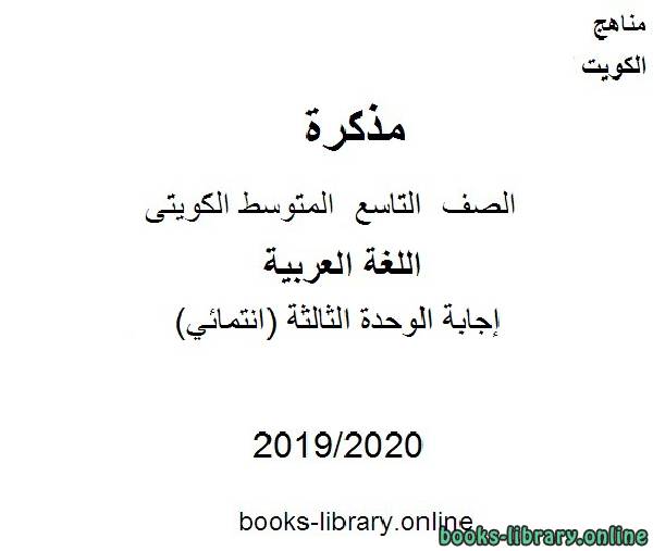 إجابة الوحدة الثالث(انتمائي) في مادة اللغة العربية للصف التاسع للفصل الأول من العام الدراسي 2019-2020 وفق المنهاج الكويتي الحديث