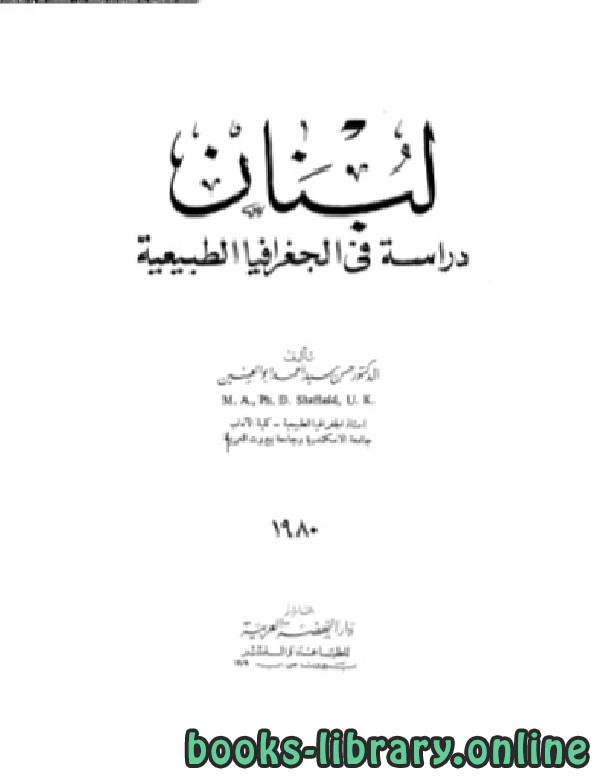 ❞ كتاب لبنان دراسة في الجغرافيا الطبيعية ❝  ⏤ حسن سيد أحمد أبو العنين