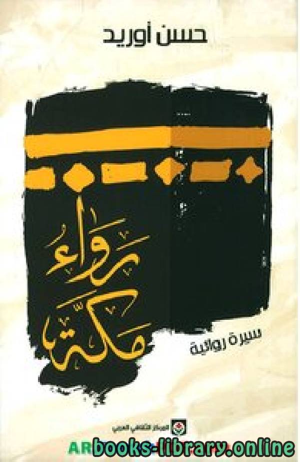 ❞ كتاب رواء مكة (سيرة روائية) ❝  ⏤ حسن أوريد