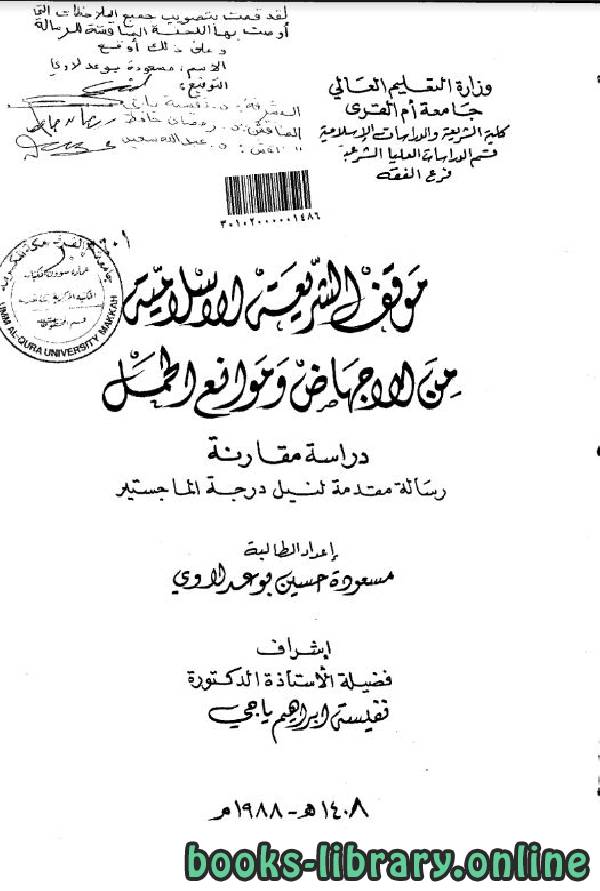 قراءة و تحميل كتاب موقف الشريعة الإسلامية من الإجهاض وموانع الحمل (ماجستير) PDF
