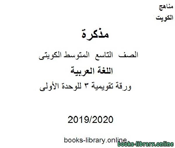 ورقة تقويمية 3 للوحدة الأولى في مادة اللغة العربية للصف التاسع للفصل الأول من العام الدراسي 2019-2020 وفق المنهاج الكويتي الحديث