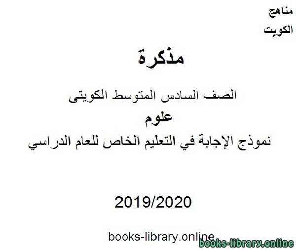 قراءة و تحميل كتابكتاب نموذج الإجابة في مادة العلوم للصف التاسع في التعليم الخاص للفصل الأول من العام الدراسي 2019-2020 وفق المنهاج الكويتي الحديث PDF