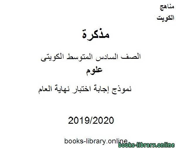 نموذج إجابة اختبار نهاية العام  في مادة العلوم للصف التاسع للفصل الأول من العام الدراسي 2019-2020 وفق المنهاج الكويتي الحديث