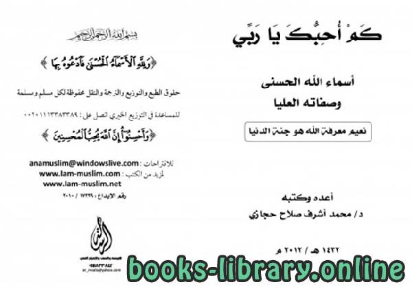 ❞ كتاب كم أحبك يا ربي ❝  ⏤ محمد أشرف حجازي