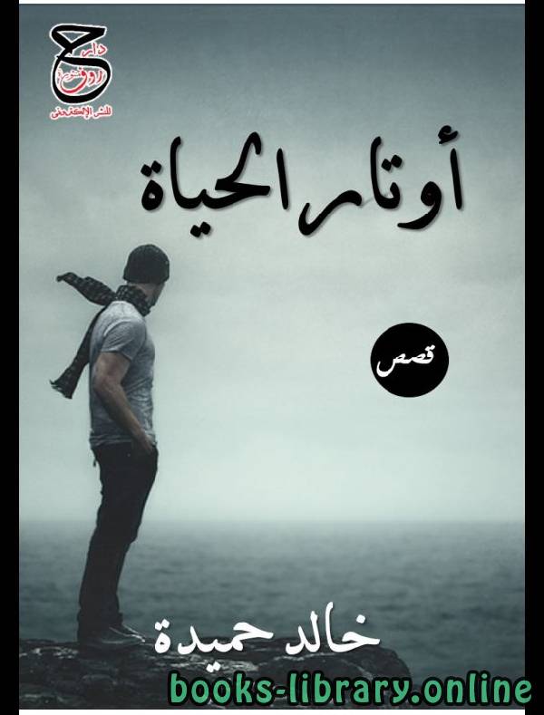 ❞ قصة أوتار الحياة ❝  ⏤ خالد حميدة