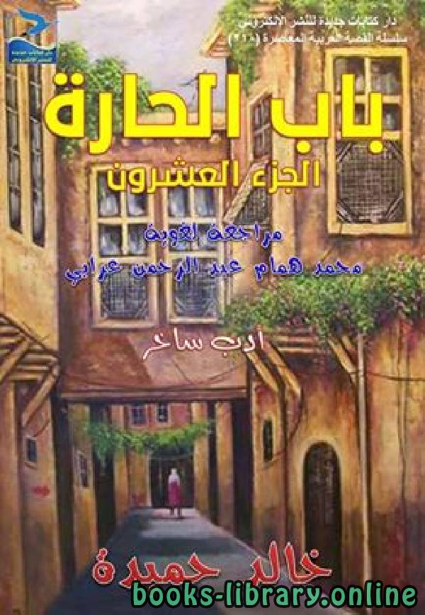 ❞ كتاب باب الحارة - الجزء العشرون ❝  ⏤ خالد حميدة