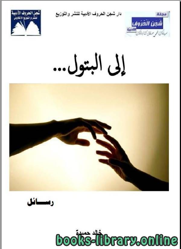❞ كتاب إلى البتول ❝  ⏤ خالد حميدة