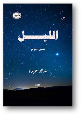 ❞ كتاب الليل ❝  ⏤ خالد حميدة