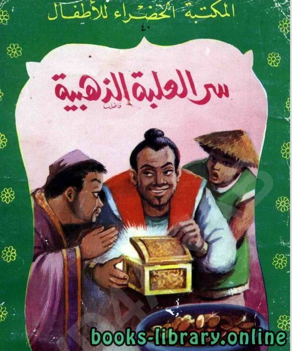 قراءة و تحميل كتابكتاب سر العلبة الذهبية (أحمد نجيب) PDF