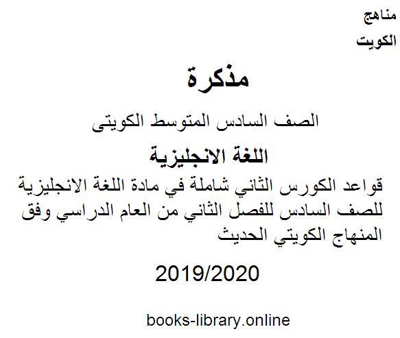 قواعد الكورس الثاني شاملة في مادة اللغة الانجليزية للصف السادس للفصل الثاني من العام الدراسي وفق المنهاج الكويتي الحديث