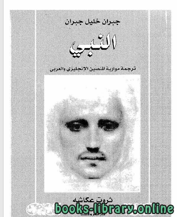 قراءة و تحميل كتابكتاب النبي للكاتب جبران خليل جبران PDF