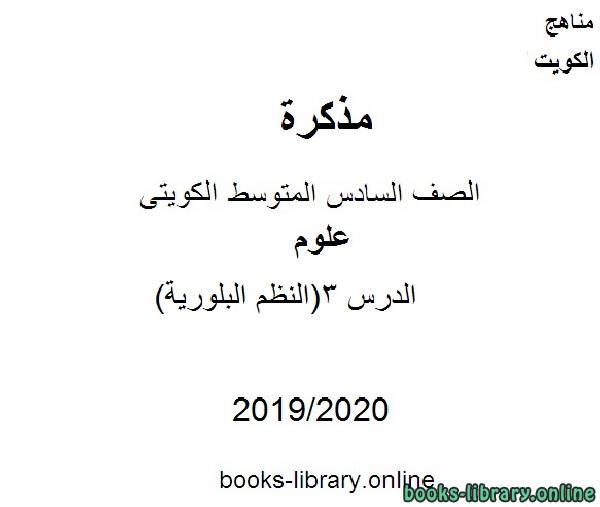 قراءة و تحميل كتابكتاب الدرس 3(النظم البلورية) في مادة العلوم للصف التاسع  للفصل الأول من العام الدراسي 2019-2020 وفق المنهاج الكويتي الحديث PDF