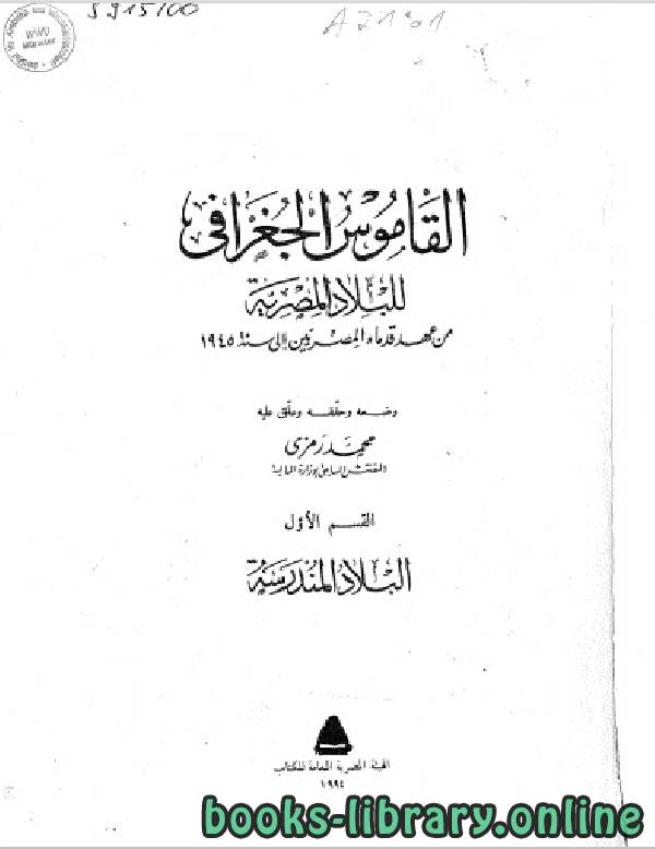 ❞ كتاب القاموس الجغرافي للبلاد المصرية القسم الاول ❝  ⏤ محمد رمزي بك
