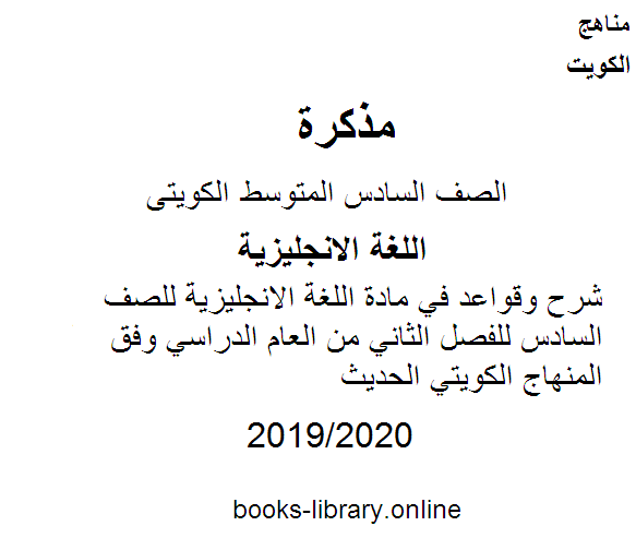 شرح وقواعد في مادة اللغة الانجليزية للصف السادس للفصل الثاني من العام الدراسي وفق المنهاج الكويتي الحديث