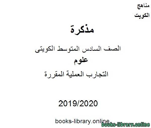 التجارب العملية المقررة في مادة العلوم للصف التاسع للفصل الأول من العام الدراسي 2019-2020 وفق المنهاج الكويتي الحديث