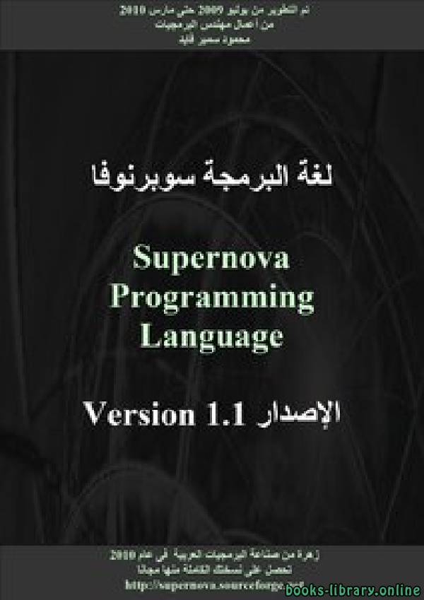 قراءة و تحميل كتاب الاصدار المتعدد المنصات من لغة البرمجة سوبرنوفا Supernova PDF