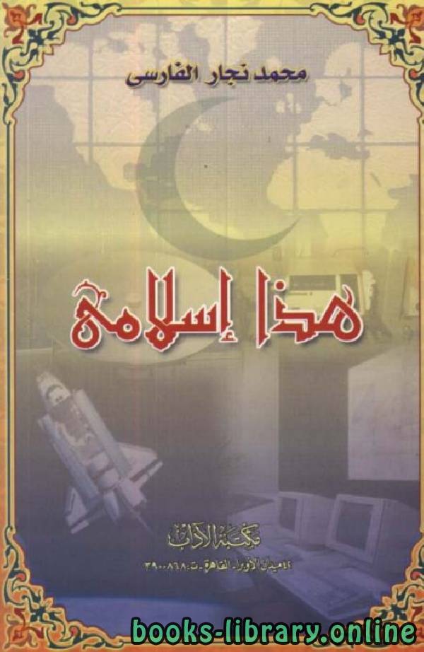 ❞ كتاب هذا إسلامي ❝  ⏤ محمد نجار الفارسي