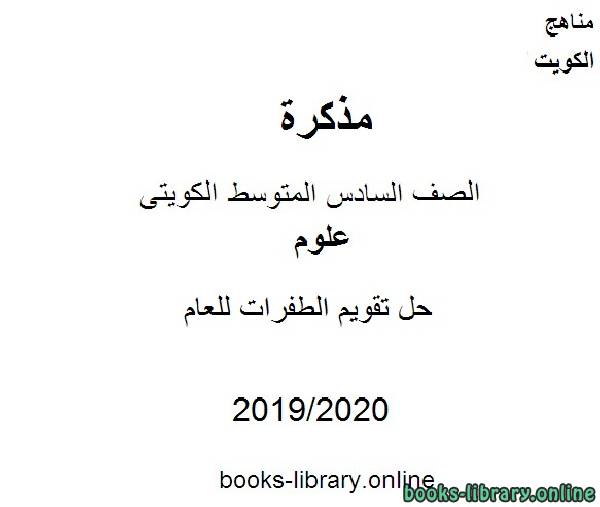 حل تقويم الطفرات في مادة العلوم للصف التاسع  للفصل الأول من العام الدراسي 2019-2020 وفق المنهاج الكويتي الحديث