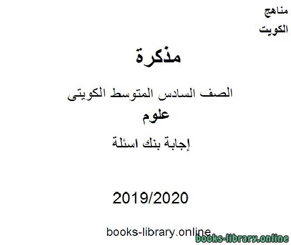 إجابة بنك اسئلة في مادة العلوم للصف التاسع  للفصل الأول من العام الدراسي 2019-2020 وفق المنهاج الكويتي الحديث
