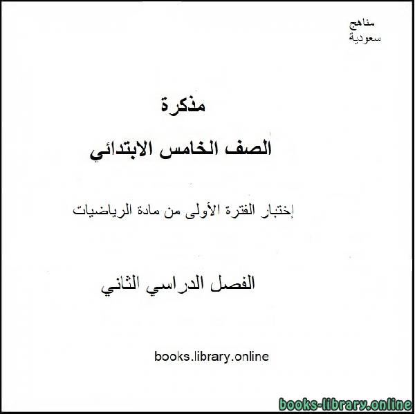 قراءة و تحميل كتابكتاب إختبار الفترة الأولى من مادة الرياضيات الصف الخامس الإبتدائي الفصل التيرم الثاني PDF