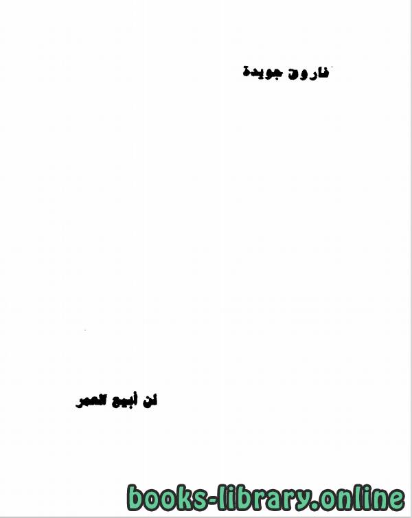 قراءة و تحميل كتابكتاب لن ابيع العمر بقلم فاروق جويدة PDF