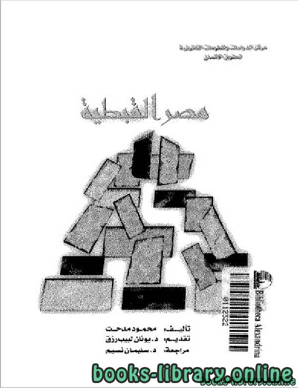 ❞ كتاب مصر القبطية ❝  ⏤ محمود مدحت