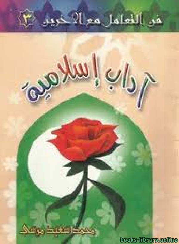 ❞ كتاب فن التعامل مع الآخرين (3) آداب إسلامية ❝  ⏤ محمد سعيد مرسى