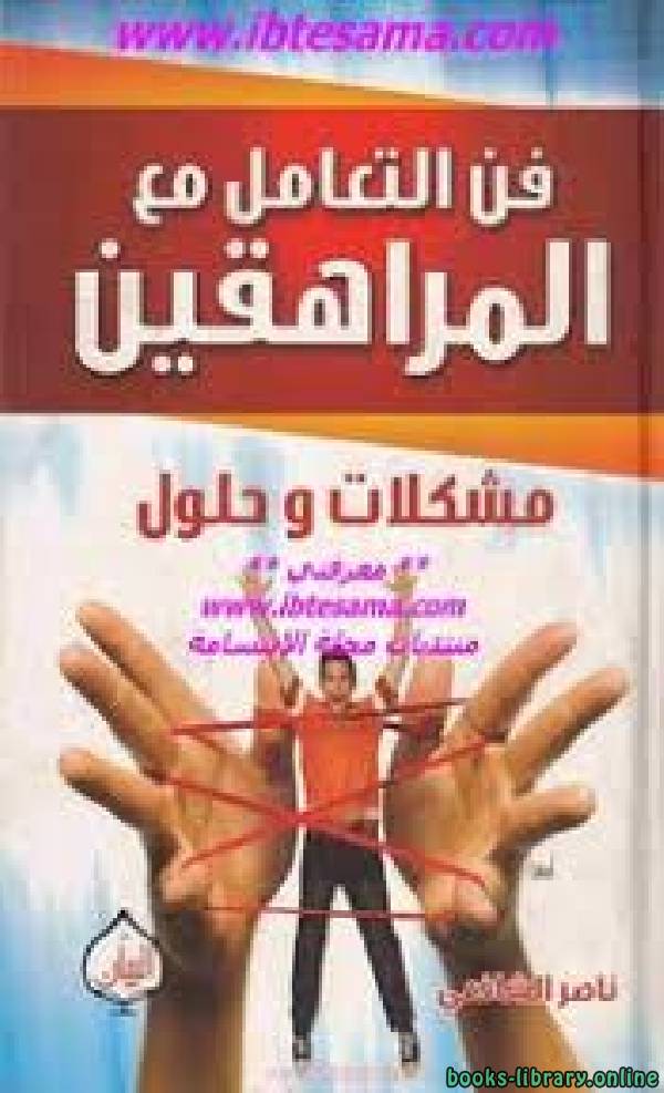 ❞ كتاب فن التعامل مع المراهقين ناصر الشافعي ❝  ⏤ ناصر الشافعى