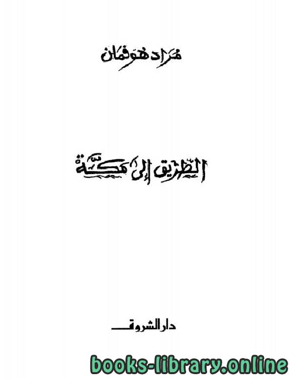 ❞ كتاب الطريق إلى مكة _ مراد هوفمان ❝  ⏤ مراد هوفمان 