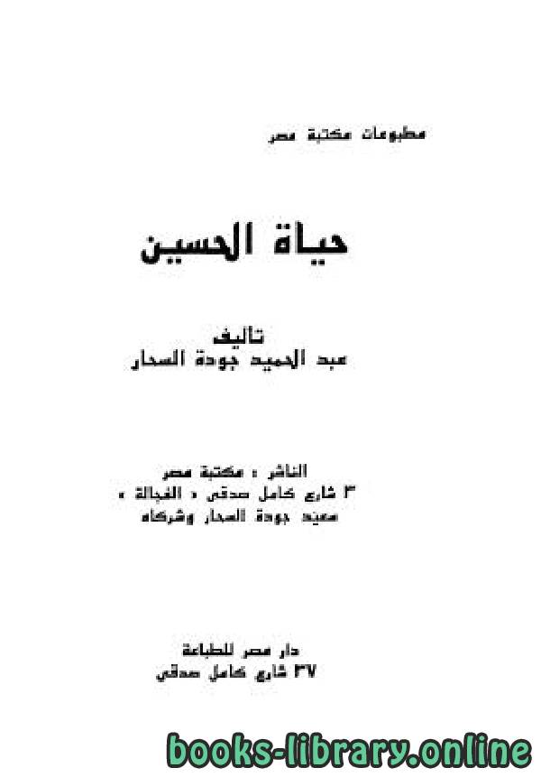 قراءة و تحميل كتابكتاب حياة الحسين PDF