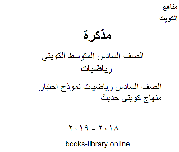 قراءة و تحميل كتاب الصف السادس رياضيات نموذج اختبار منهاج كويتي حديث PDF