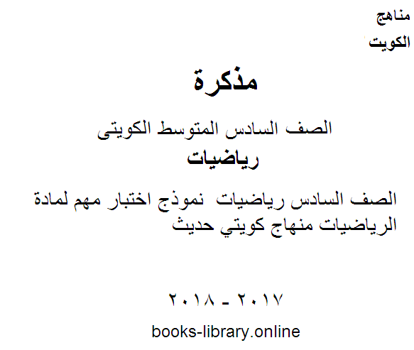 قراءة و تحميل كتاب الصف السادس رياضيات  نموذج اختبار مهم لمادة الرياضيات منهاج كويتي حديث PDF