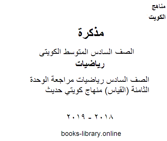 قراءة و تحميل كتابكتاب الصف السادس رياضيات مراجعة الوحدة الثامنة (القياس) منهاج كويتي حديث PDF