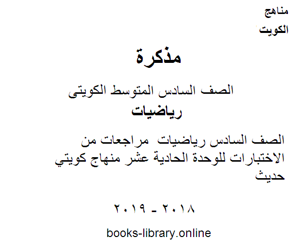 قراءة و تحميل كتابكتاب الصف السادس رياضيات  مراجعات من الاختبارات للوحدة الحادية عشر منهاج كويتي حديث PDF
