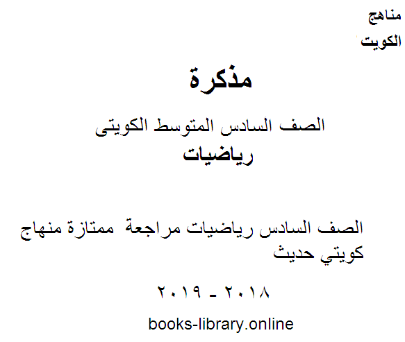 قراءة و تحميل كتاب الصف السادس رياضيات مراجعة  ممتازة منهاج كويتي حديث PDF