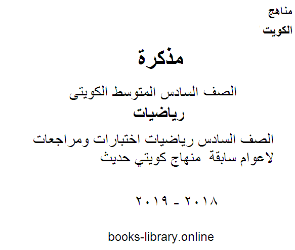 قراءة و تحميل كتابكتاب الصف السادس رياضيات اختبارات ومراجعات لاعوام سابقة  منهاج كويتي حديث PDF