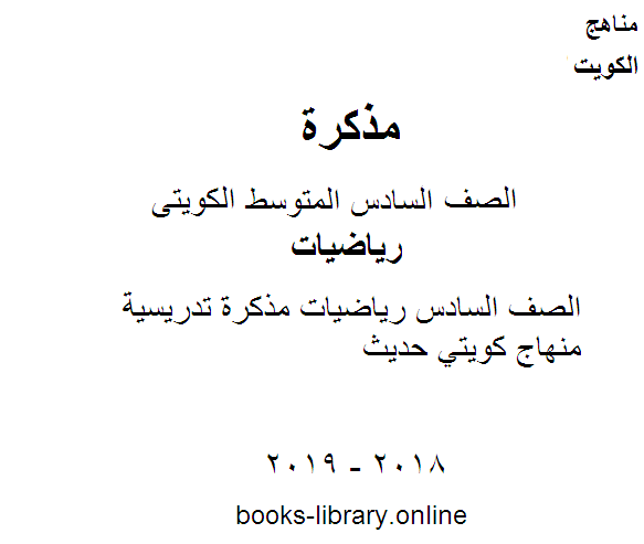 قراءة و تحميل كتاب الصف السادس رياضيات مذكرة تدريسية منهاج كويتي حديث PDF