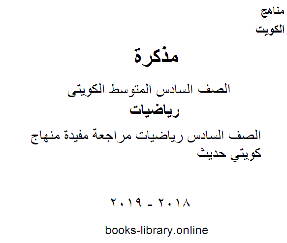 قراءة و تحميل كتابكتاب الصف السادس رياضيات مراجعة مفيدة منهاج كويتي حديث PDF