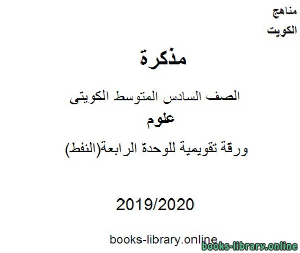 ورقة تقويمية للوحدة الرابعة(النفط) في مادة العلوم للصف التاسع  للفصل الأول من العام الدراسي 2019-2020 وفق المنهاج الكويتي الحديث