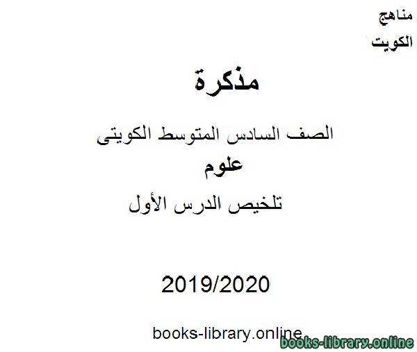 تلخيص الدرس الأول في مادة العلوم للصف التاسع  للفصل الأول من العام الدراسي 2019-2020 وفق المنهاج الكويتي الحديث